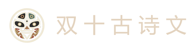 双十古诗文网